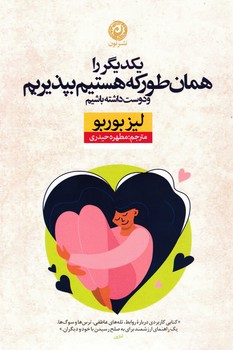 یکدیگر را همان طور که هستیم بپذیریم/نون