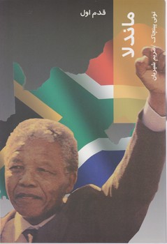 قدم اول /ماندلا/شیرزاه