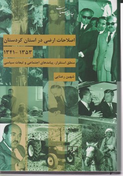 اصلاحات ارضی در استان کردستان/شیرازه
