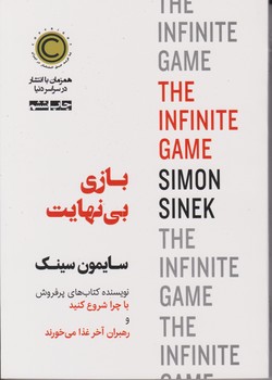 بازی بی نهایت / نوین