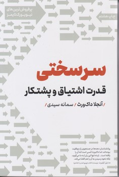 سرسختی قدرت اشتیاق پشتکار/نوین