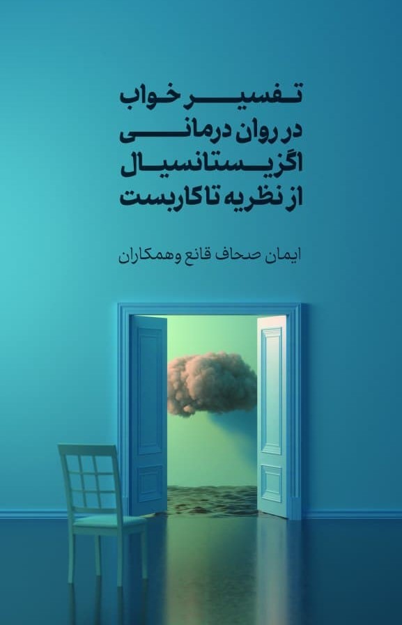 تفسیر خواب در روان درمانی اگزیتانسیال از.. / جامی