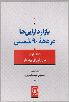 بازار دارایی ها در دهه 90 شمسی/نی