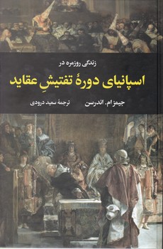 زندگی روزمره اسپانیای دوره تفتیش عقاید/نگاه
