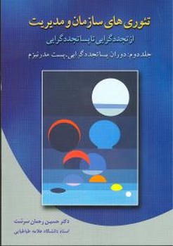تئوری های سازمان و مدیریت جلد 2/دوران 
