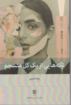 تکه هایی از یک کل منسجم / بینش نو