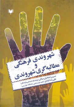 شهروندی فرهنگی و مطالبه گری شهروندی/آگرین کتاب