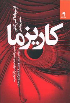 کاریزما(هنر و علم جذاب بودن را فرا بگیرید)/بهارسبز