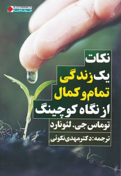 نکات یک زندگی تمام و کمال از نگاه کوچینگ/نگاه نوین