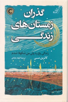 گذران زمستان های زندگی/کوله پشتی