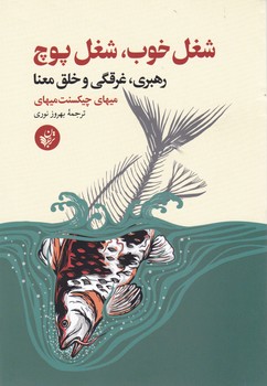 شغل خوب شغل پوچ/ترجمان