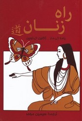 راه زنان/پیکان