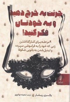 جرئت به خرج دهید و به خودتان فکر کنید/البرز