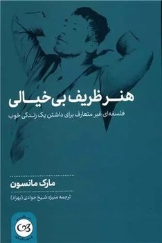 هنر ظریف بی خیالی/پیکان