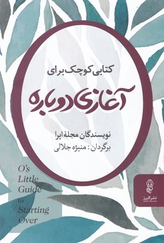 کتابی کوچک برای آغازی دوباره/البرز
