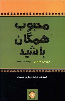 محبوب همگان باشید/پیکان