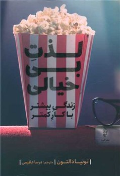 لذت بی خیالی/البرز