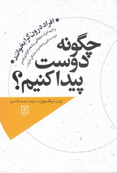 چگونه دوست پیدا کنیم/علم