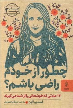 چطور از خودم راضی باشم؟/البرز