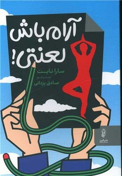 آرام باش لعنتی/البرز