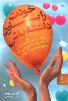 خودت را باور داشته باش/البرز