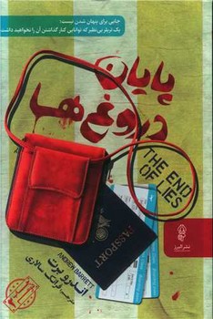 پایان دروغ ها/البرز