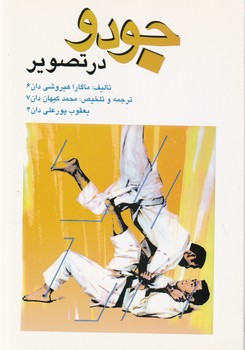 جودو در تصویر/علم