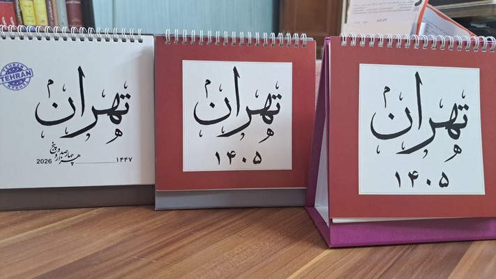 تقویم رومیزی تهران 1405(3 رنگ ) /شبگون