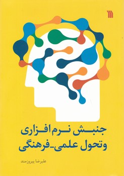 جنبش نرم افزاری و تحول علمی فرهنگی/سروش