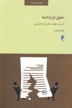 حقوق قرارداد ها/طه
