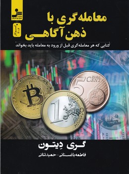 معامله گری با ذهن آگاهی/نسل نواندیش