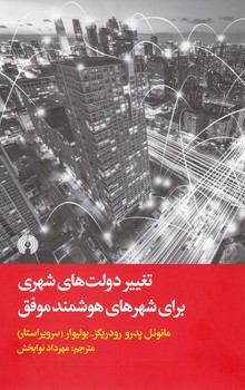 تغییر دولت های شهری برای شهرهای هوشمند موفق/علمی و فرهنگی