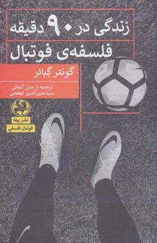 زندگی در نود دقیقه / پیله