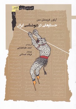 جستارهایی در دیوشناسی ایرانی/نگاه معاصر