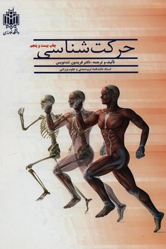 حرکت شناسی/دانشگاه خوارزمی