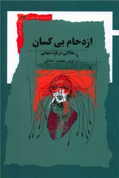 ازدحام بی کسان / نگاه معاصر
