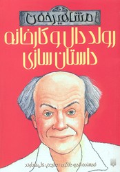 مشاهیر خفن_رولدال و کارخانه داستان سازی/پیدایش 