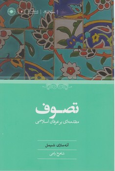 تصوف مقدمه ای بر عرفان اسلامی/حکمت