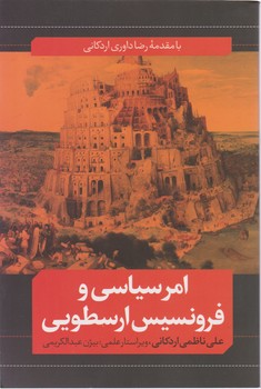 امر سیاسی و  فرونسیس ارسطویی/نقد فرهنگ