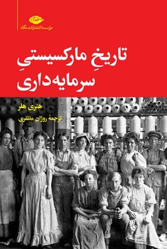 تاریخ مارکسیستی سرمایه‏‌داری/نگاه