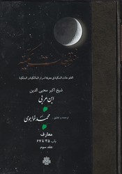 فتوحات مکیه 3 باب 35تا67/مولی