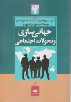 جهانی سازی و تحولات اجتماعی/نگاه