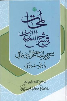 لمحات فی شرح اللمعات: شرحی بر لمعات عراقی/مولی