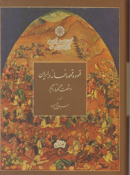 قهوه و قهوه خانه در ایران 2جلدی / دائره المعارف بزرگ اسلامی