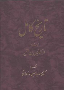 تاریخ کامل جلد 14 / اساطیر 