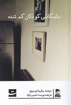 بایگانی کودکان گم شده / تداعی