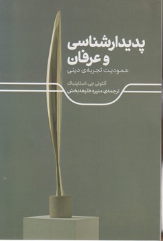 پدیدارشناسی و عرفان / علمی