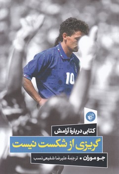 گریزی از شکست نیست/ ترجمان