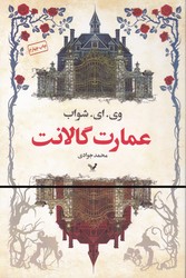 عمارت گالانت/ تندیس