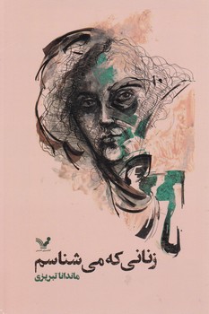 زنانی که می شناسم/ تندیس